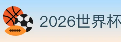 2026世界杯买球官方网站 logo